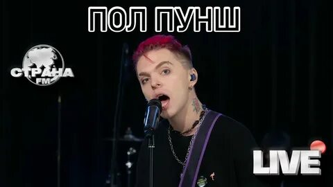 Пол пунш концерт