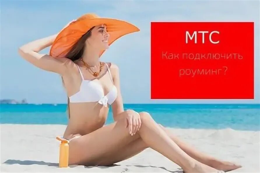 Как подключить роуминг в турции. Как подключить роуминг в турции