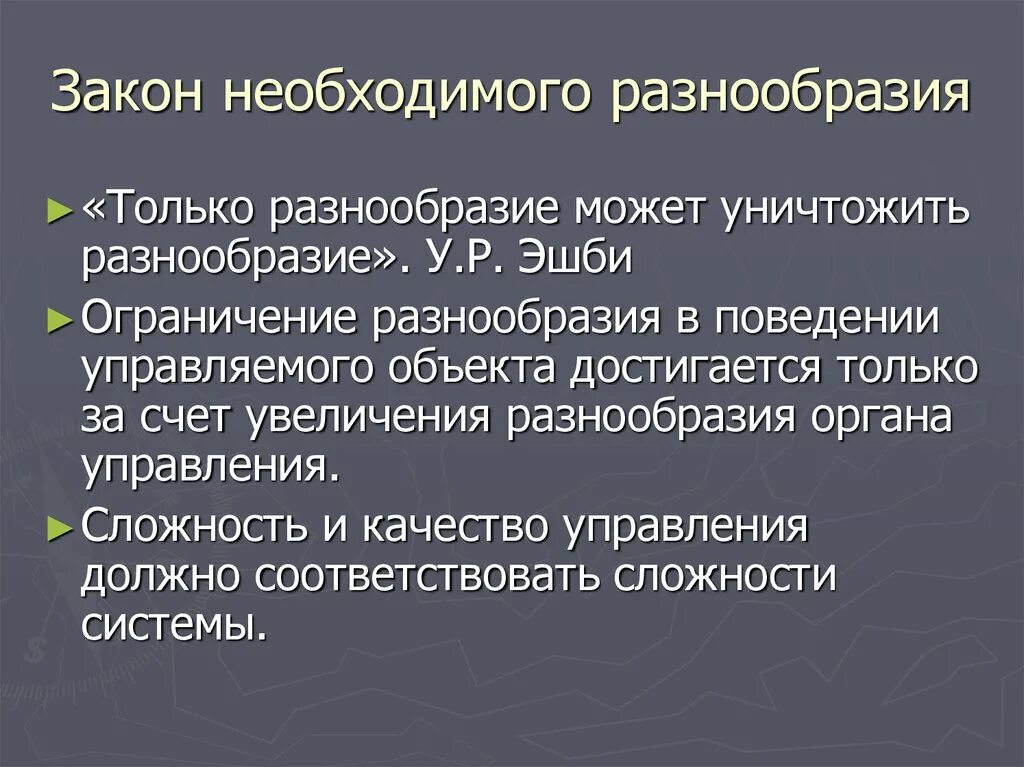 Разнообразие ограниченно. Закон необходимого разнообразия. Закон разнообразия Эшби. У Р Эшби закон необходимого разнообразия. Принцип необходимого разнообразия.