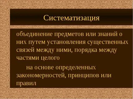 Систематизация полученных знаний