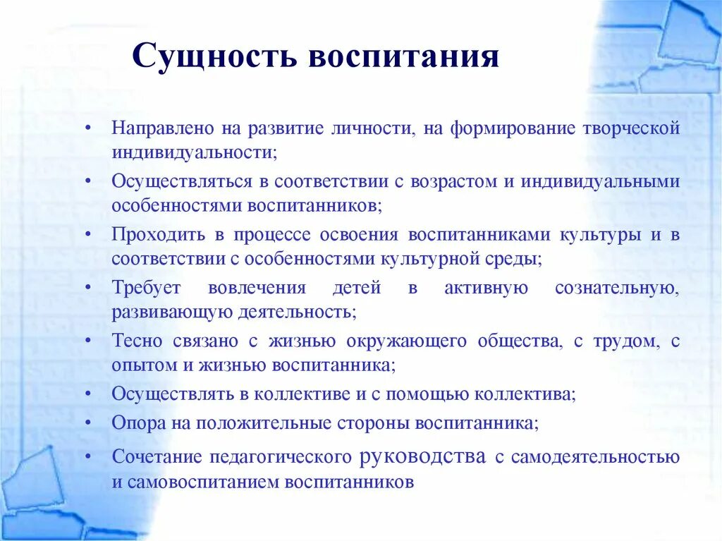 Воспитательные принципы в школе. Сущность процесса воспитания заключается в. Сущность понятия принципы воспитания. Сущность понятия воспитание в педагогике. Процесс воспитания сущность процесса воспитания.