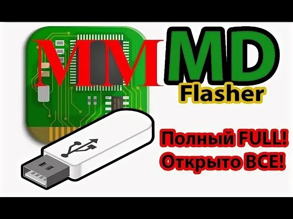 МД флешер. Pcm flasher отлом. MDFLASHER отлом. Отлом Алекс флешера.