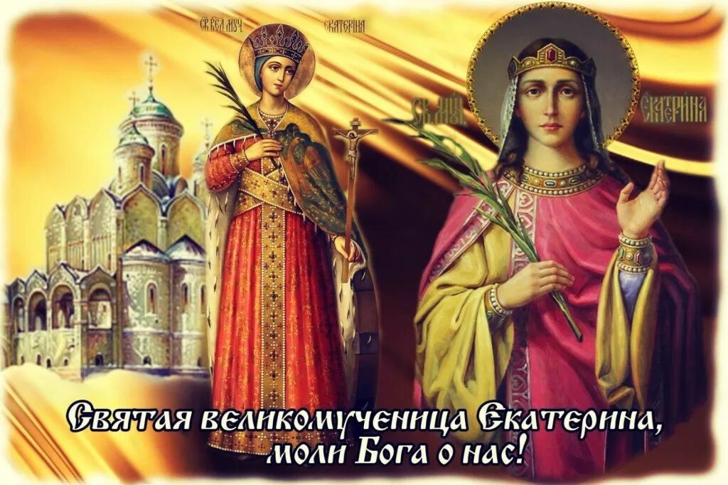 Именины катерины. Святая великомученица екатерина моли бога о нас. день памяти екатерины великомученицы 7 декабря. св варвара великомученица моли бога. святая екатерина великомученица с праздником.
