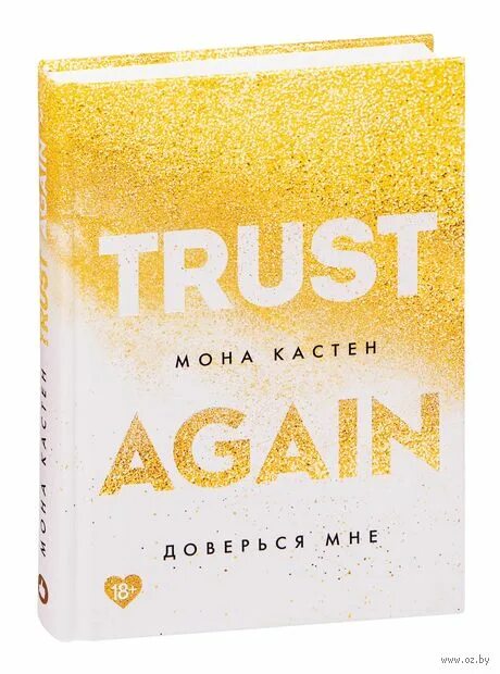 Мона кастен снова. Trust again. Доверься мне мона кастен книга. Мона кастен книги. Мона кастен книги again.