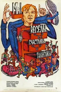 Мы веселы счастливы талантливы 1986
