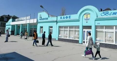 Симферополь автовокзал феодосия
