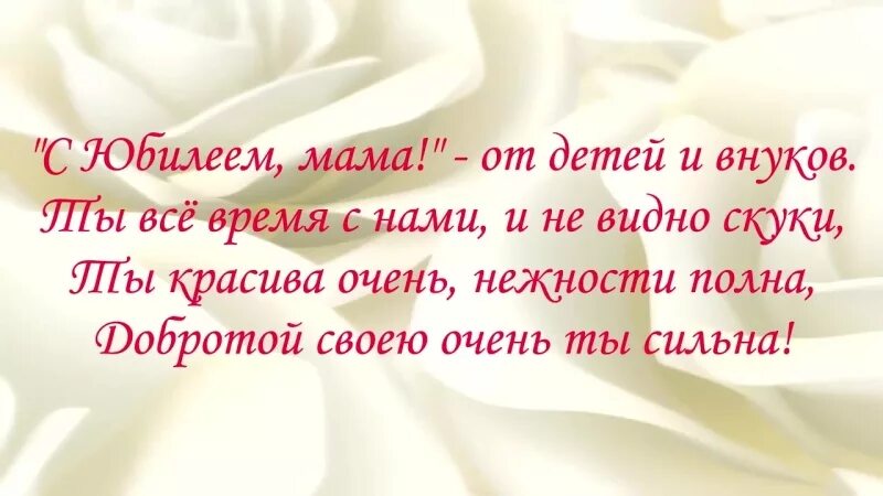 Слова на годовщину маме. Поздравления с днём рождения маме от детей и внуков. Поздравление с юбилеем маме от детей и внуков. С днём рождения маме от дочери и внуков. Поздравление с юбилеем маме и бабушке.