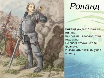 Почему оливье осудил действие роланда