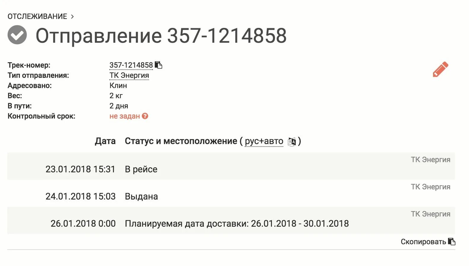 Отслеживание почтовых энергия по номеру трек