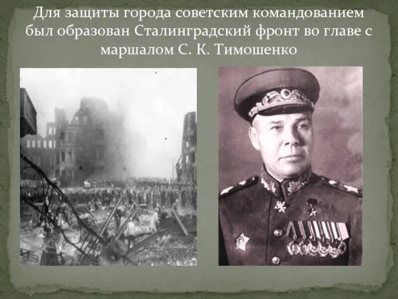 Командование сталинградской битвы советское. Командующий фронтом сталинградской битвы. командующий маршал советского союза с.к. тимошенко. василий гордов сталинградская битва. сталинградский фронт тимошенко.