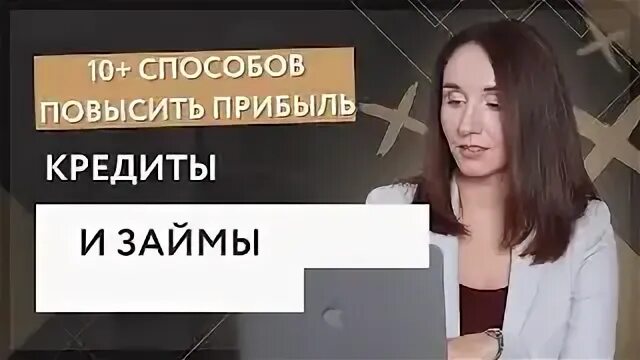 Прибыль в кредите
