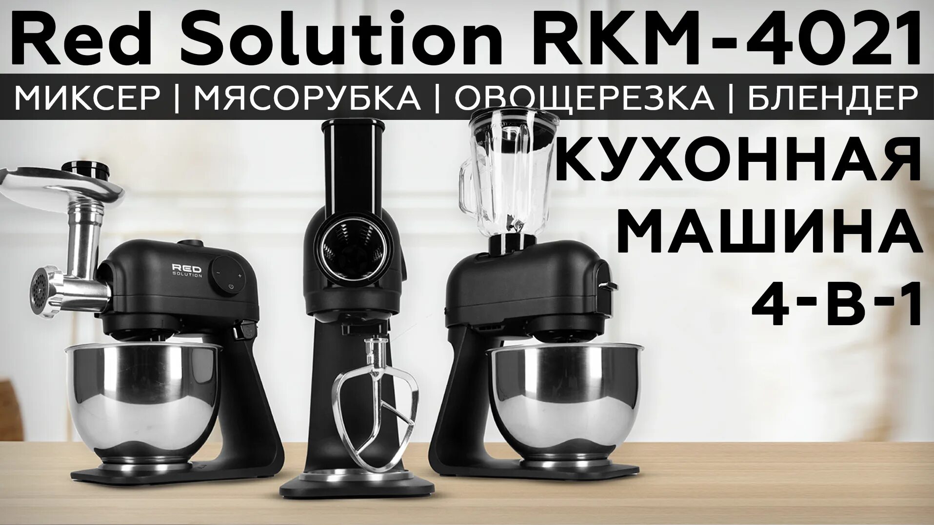 Кухонная машина red solution rkm 4021. Кухня с бытовой техникой. хранение блендера и миксера на кухне. набор техники red solution. red solution rkm 4050 комплектация.