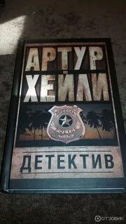 Слушать аудиокнигу артура хейли детектив