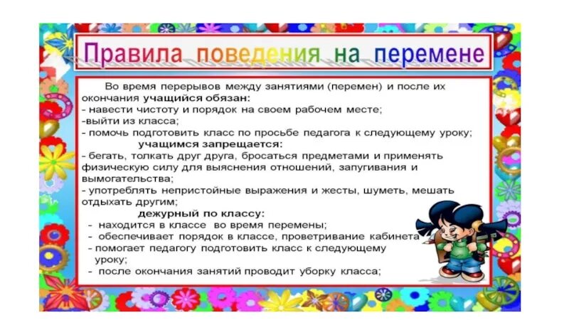 Правило класса в школе. Правила поведения на переменах в начальной школе. Уголок поведения в школе. Свод правил поведения в школе. Стенд правила поведения в школе.