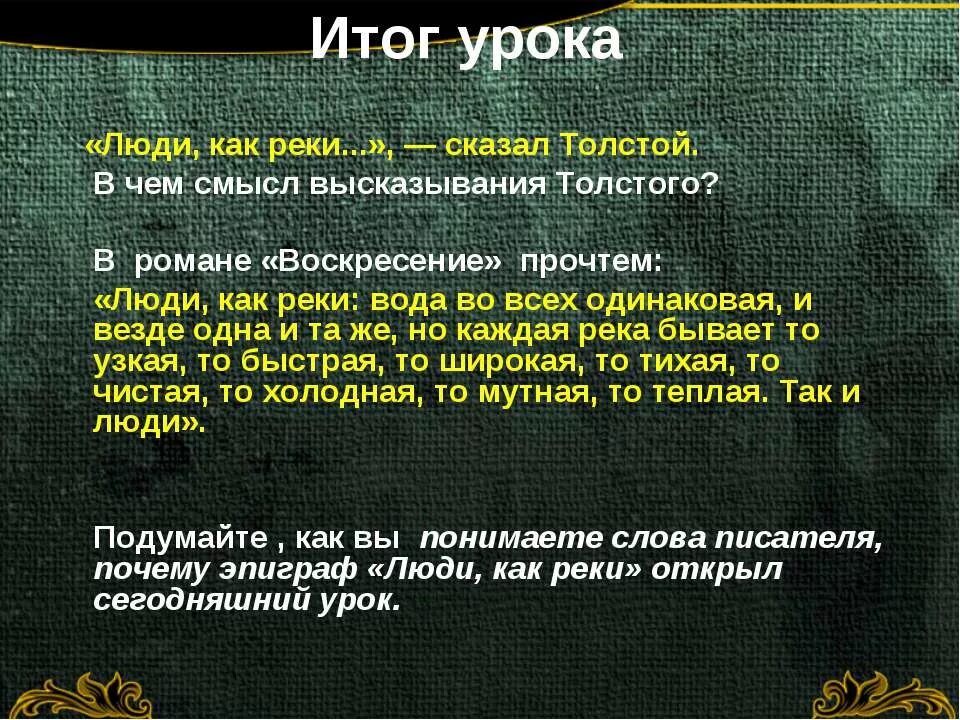 Люди как реки толстой цитата. Люди как реки цитата. Люди как реки толстой смысл. Человек текуч цитата Толстого.