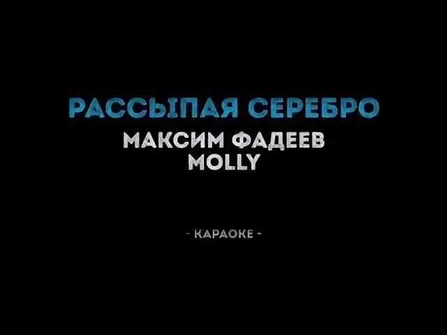 Рассыпая серебро