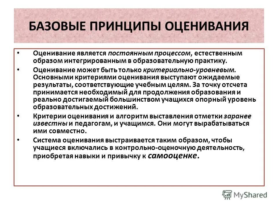 Критерии оценки достижения цели. Принципы оценивания учебных достижений. Критерии оценивания повышенный базовый. Принципы оценочной деятельности. К современным средствам оценивания относятся ….