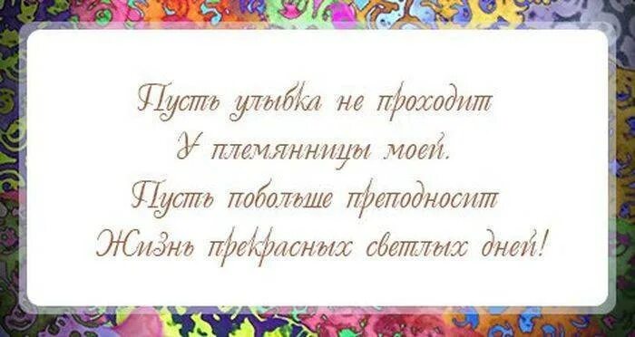Стих про племяшку. Племянница надпись. Самая клевая племянница. Племянница надпись. Поздравления с днём рождения племяннице.