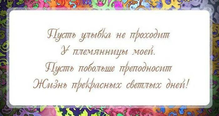 Поздравления с днем племянницу маленькую. Стихи для племянницы. Красивый стих племяннице. Поздравление племяннице. Поздравление племянницы в стихах.