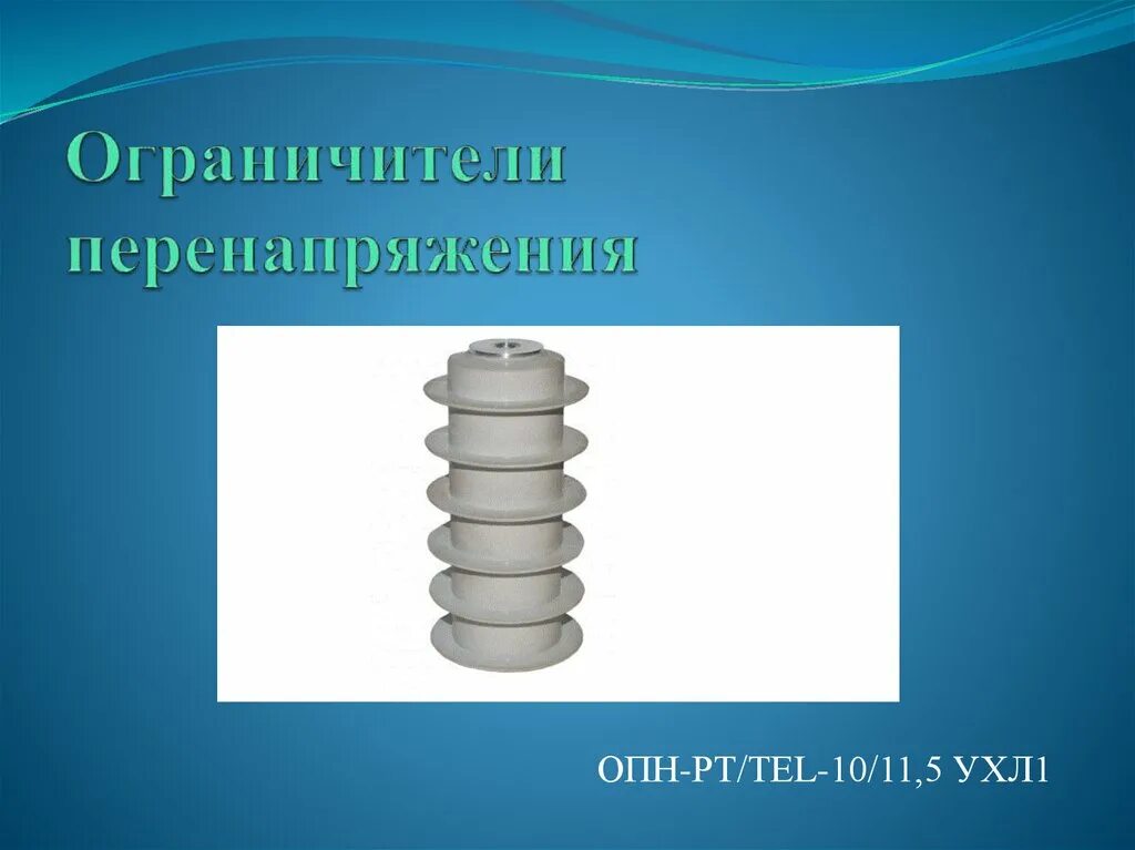 Ограничители перенапряжения ОПН 10 35. ОПН 1.5 ухл1. Ограничители перенапряжения презентация. ОПН-10.