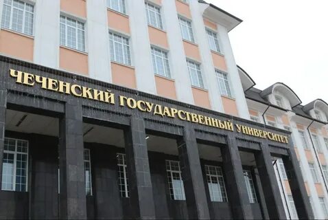 Чеченский государственный университет имени