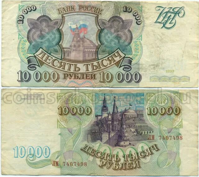 Купюра 10000 рублей. 10000 Рублей 1993. 10000 Рублей одной. Нижегородская биржа 10000 рублей 1993.
