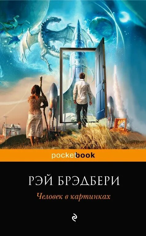 Книга были люди в то время. Брэдбери иллюстрации к книгам. Иллюстрации по романам Рэя Брэдбери.