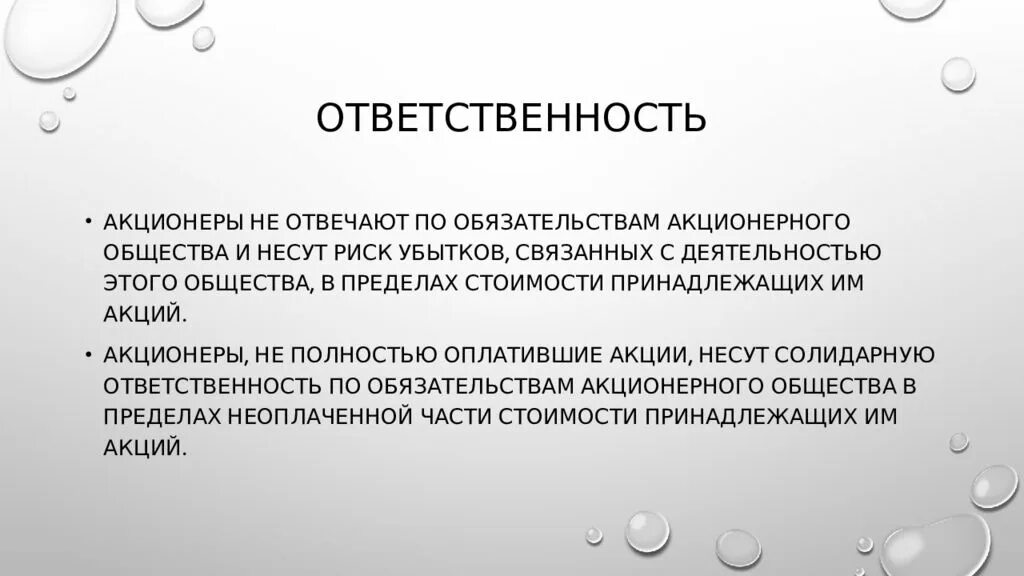 Акционер по обязательствам общества несет