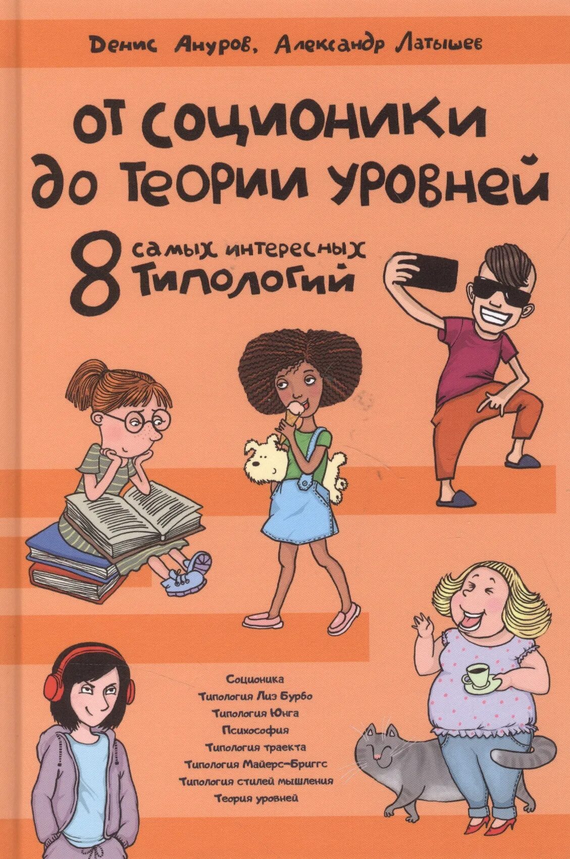 8 уровень книга. От соционики до теории уровней 8 самых интересных типологий. Ануров типология. Книги по типологии.