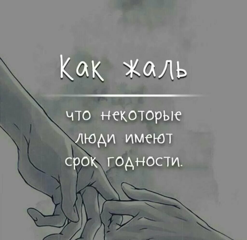 Жалкие люди цитаты. Жаль. Жаль. Жаль что ты далеко. Тебя забрали небеса любимый.