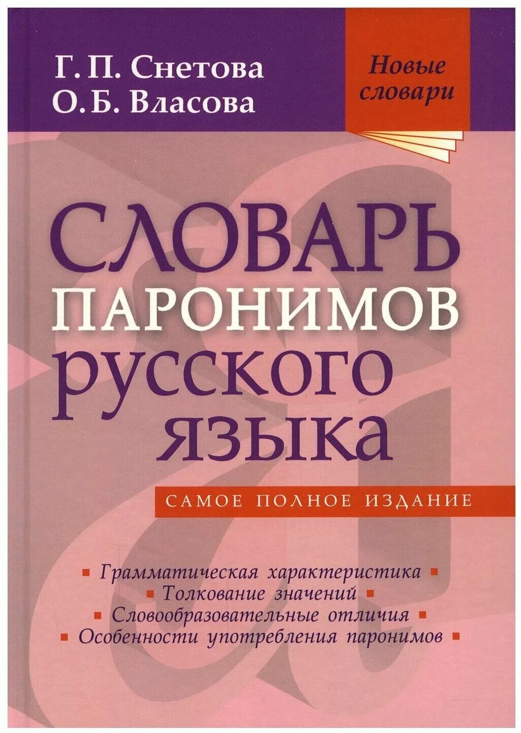 Книга паронимов. Словарь паронимов. Снетова, Власова: словарь паронимов русского языка. Слова паронимы. Словарь паронимов русского языка.