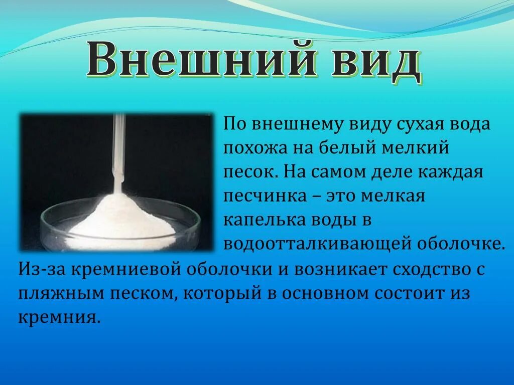 Сухая вода. Сухая вода формула. Сухая вода химия. Состав сухой воды.