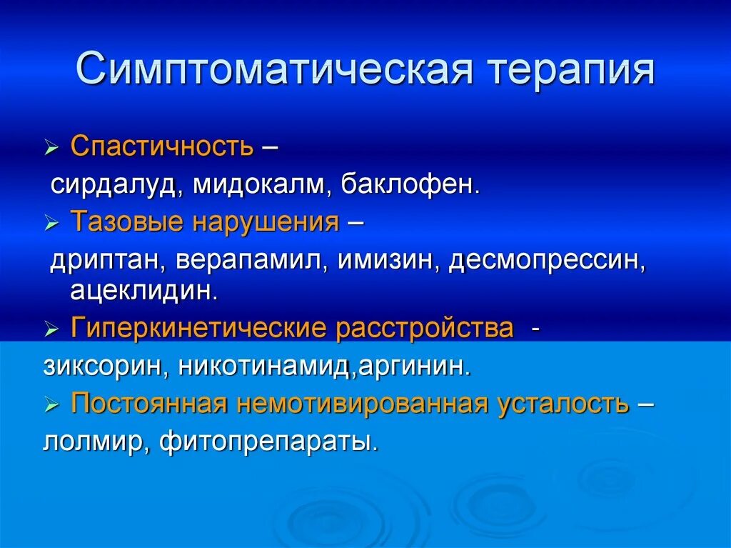 Спастичность у взрослых что это. Симптоматическая терапия. Лечение спастичности при рассеянном склерозе. Рассеянный склероз симптоматическая терапия. Рассеянный склероз тазовые расстройства.