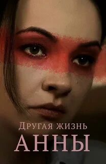 Жизнь анны 2019