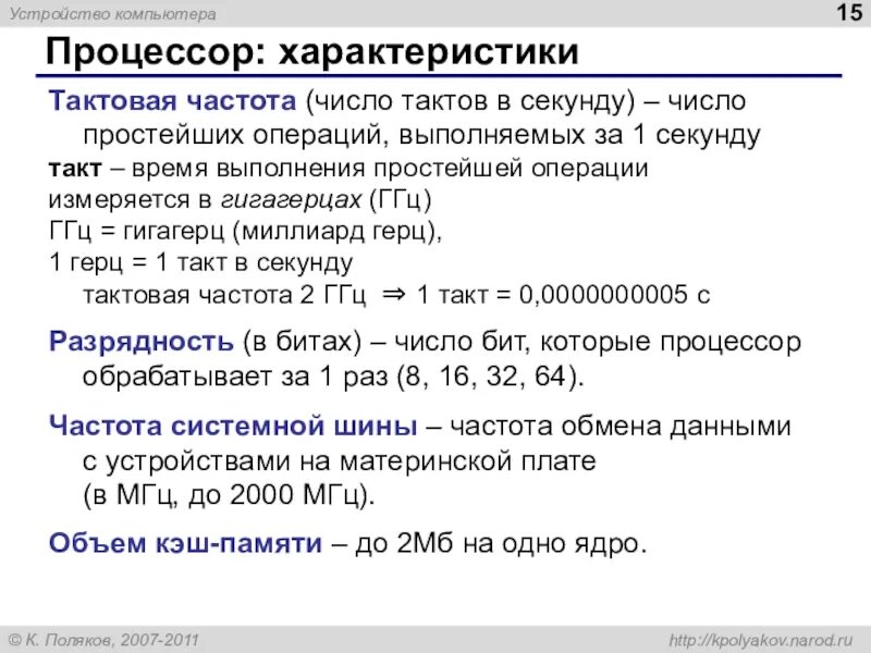 Количество тактов выполняемых процессором в единицу времени. Число операций которые процессор выполняет за 1 секунду. тактовая частота ― число выполненных операций в секунду. процессор, частота 1.1 ггц. тактовая частота компьютера.