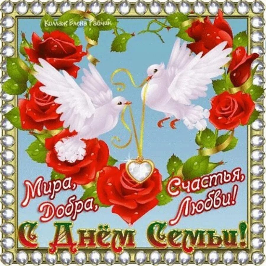 С днём семьи открытки. С днём семьи поздравления открытки. С днём семьи открытки. С днём семьи любви и верности. Международный день семьи поздравление.