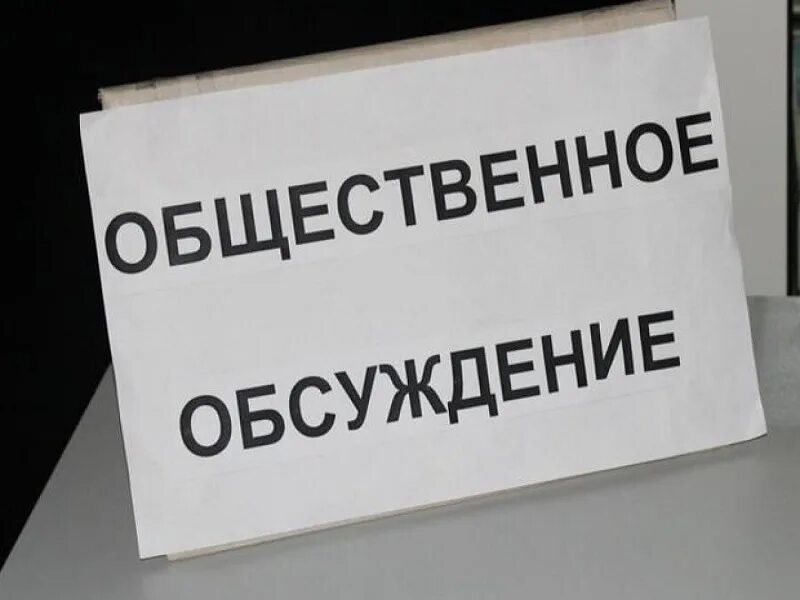 Общественные обсуждения. О проведении общественных обсуждений. Общественное обсуждение проекта. Уведомление о проведении общественных обсуждений.