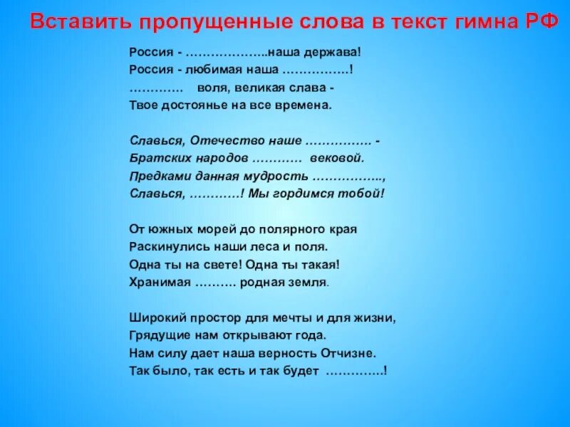 Слова гимна. Гимн России текст. Гимн России слова. Гимн России слова текст.