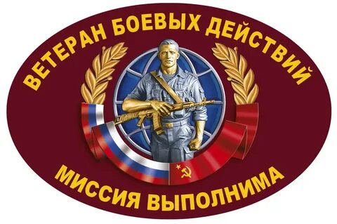 Ветеранские боевые действия