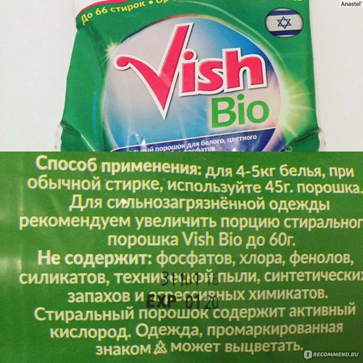 Порошок купить гомель. Порошок Vish. Стиральный порошок Vish Bio. Стиральные порошки из Израиля.