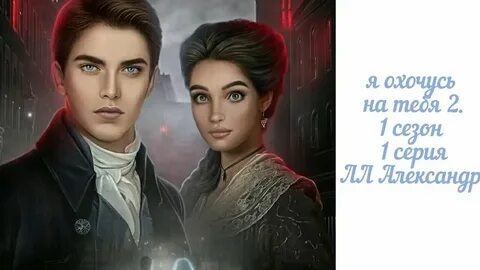 Я охочусь на тебя 2 сцены