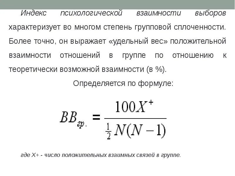 Индекс сплоченности группы. Индекс социометрического статуса. Уровень сплоченности группы. Индекс групповой сплоченности формула. Индекс групповой сплоченности формула.