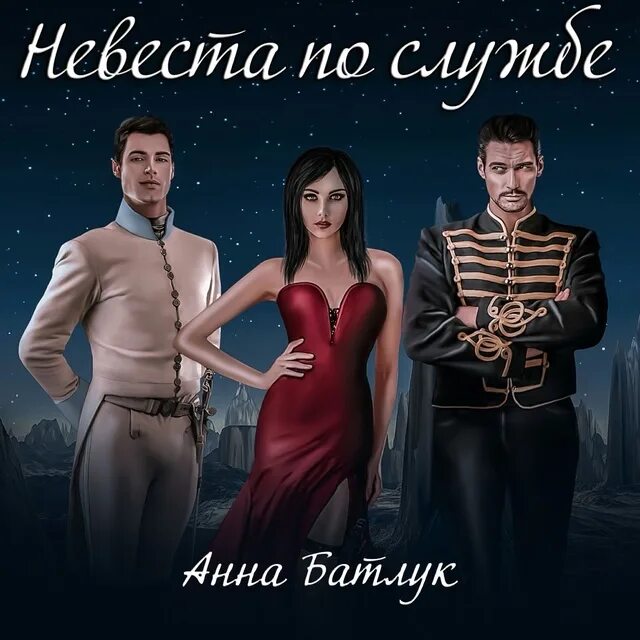 Слушать аудиокнигу невесту вызывали. Слушать аудиокнигу невесту вызывали. Неве тана аыход аудилкнига. Слушать аудиокнигу невесту вызывали. Невеста демона книга.