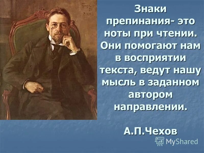 А п чехов 9 класс. Цитаты Чехова о русском языке. Высказывания о пунктуации. Чехов о русском языке цитаты. Высказывания о языке Чехова.