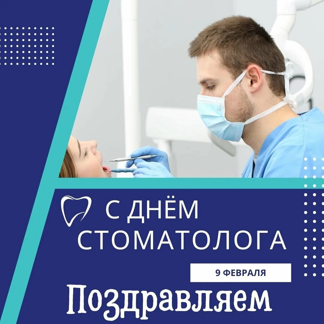 День стамотолог. С днем стоматолога. 9 Февраля день стоматолога. С международным днем СТО.