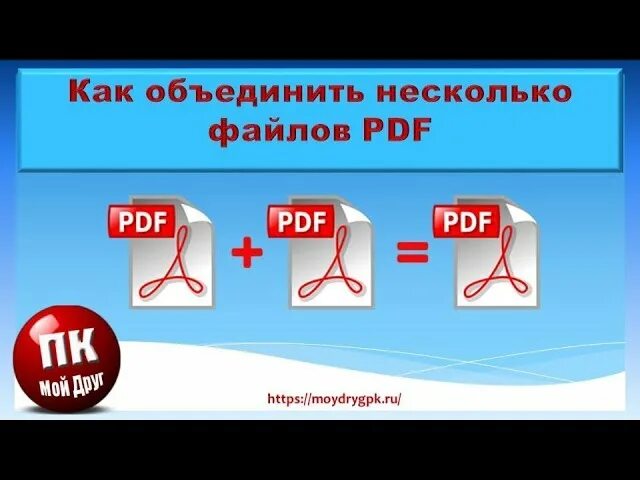 Несколько файлов объединенных в одну группу. Объединить пдф. Объединение pdf. Как объединить. Склейка пдф.