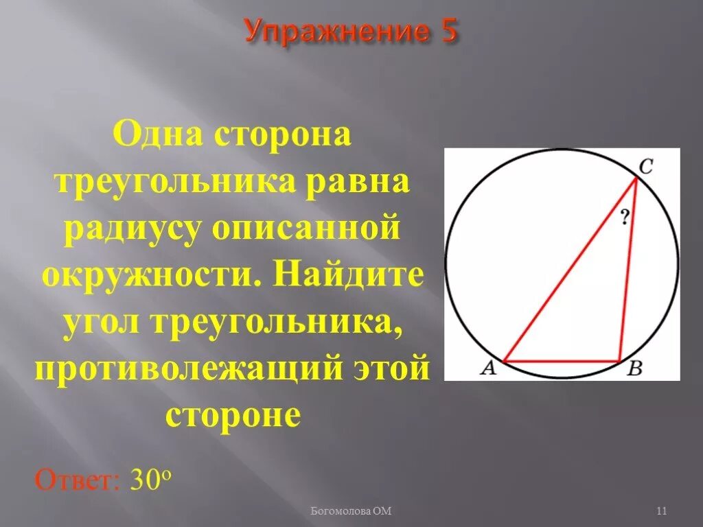 Центральный и вписанный угол окружности. Вписанные углы. Описанный угол в окружности. Свойства центрального и вписанного угла окружности. Свойства вписанных углов в окружность.