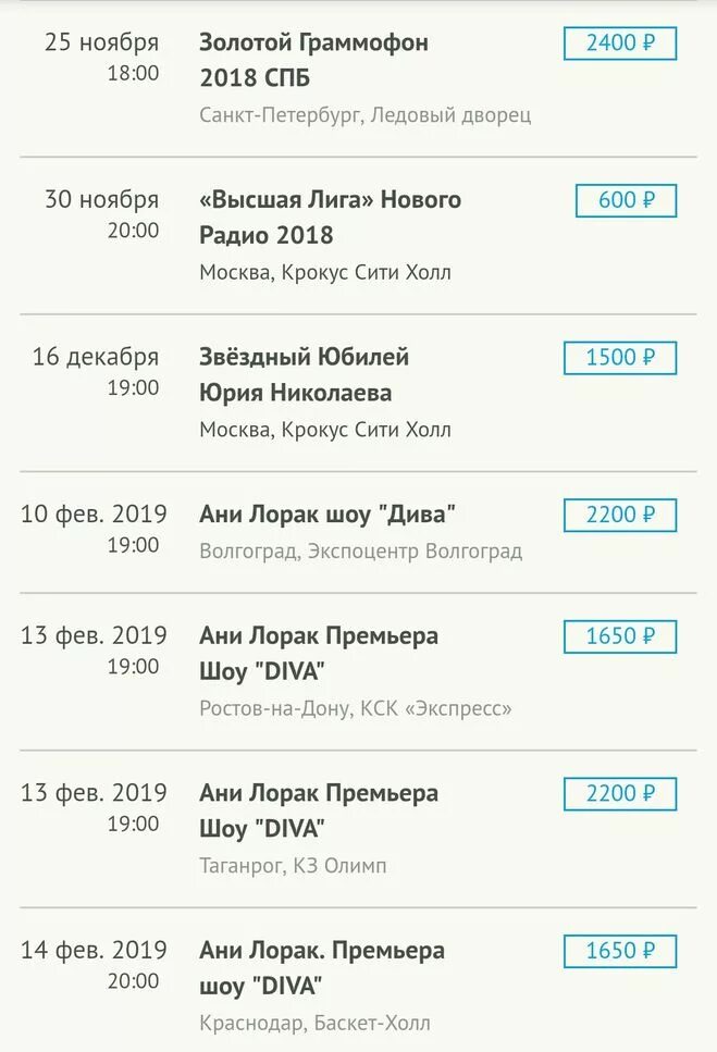 Расписание концертов ани лорак. Билеты ани лорак барнаул.