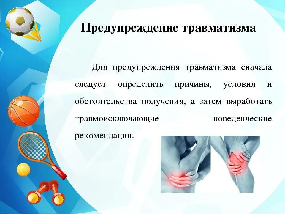 Первая помощь на уроке физической культуры. Первая помощь при травмах на уроке физкультуры. Профилактика травматизма на уроках физической культуры. Первая помощь при травмах на физкультуре. Травмы на физкультуре.