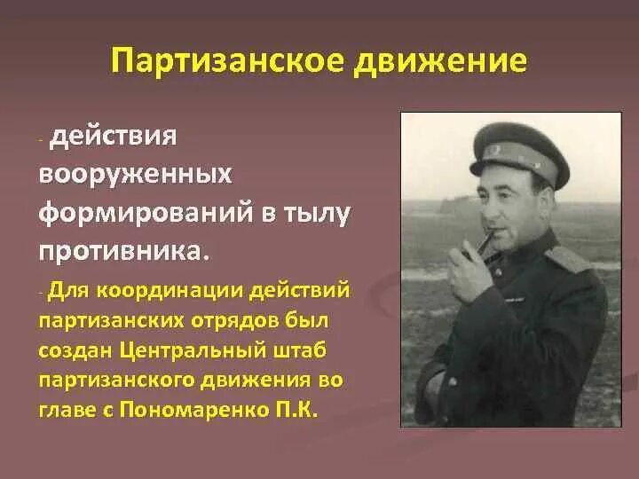 Формирование партизанского движения. Партизанское движение. формирование партизанских отрядов. центральный штаб партизанского движения пономаренко.